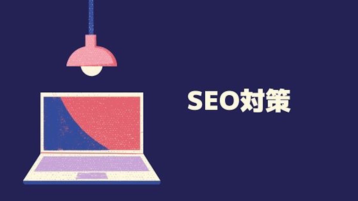 SEO対策になる